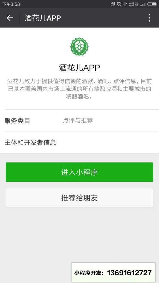 酒花儿App小程序截图