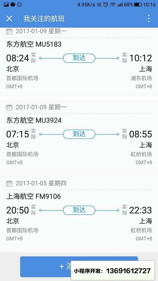 查航班小程序截图