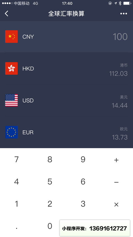 全球汇率换算小程序截图