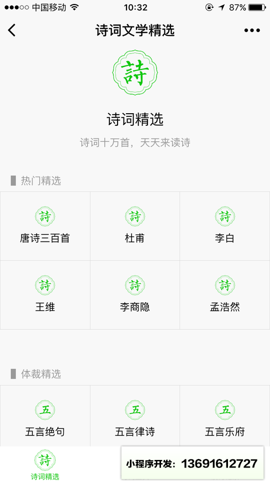 诗词文学精选小程序截图