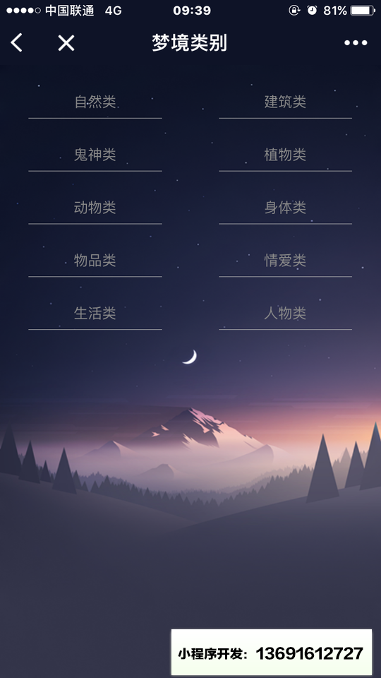 周公解梦境小程序截图