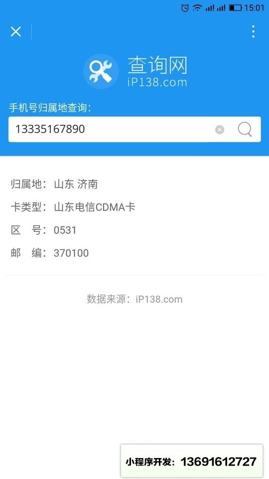 手机号归属地查询小程序截图
