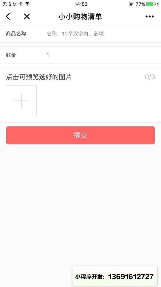 小小购物清单小程序截图