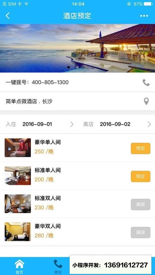 佳驰软件酒店预订小程序截图