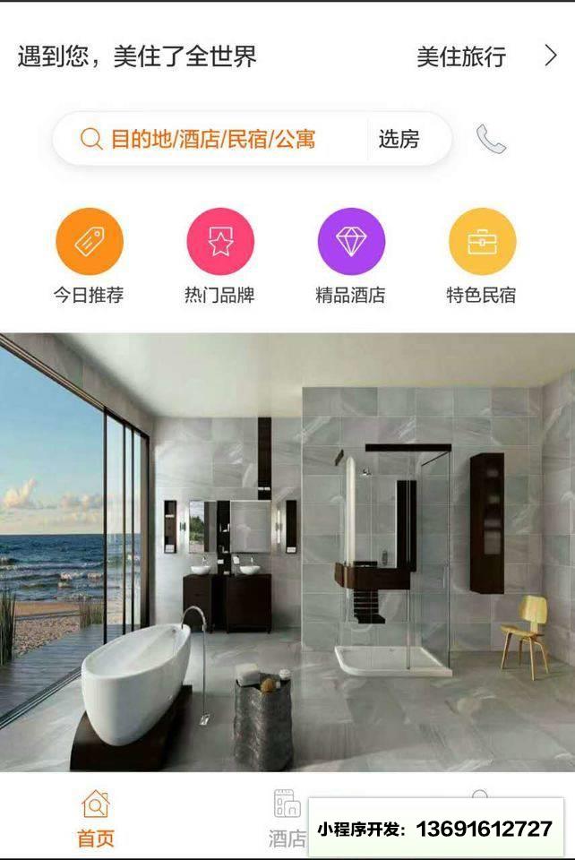美住旅行酒店小程序截图
