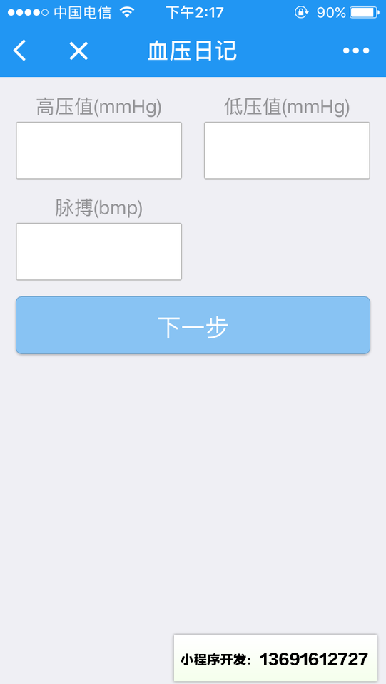 血压日记小程序截图