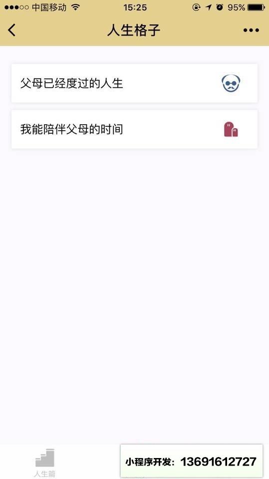 人生小格+小程序截图