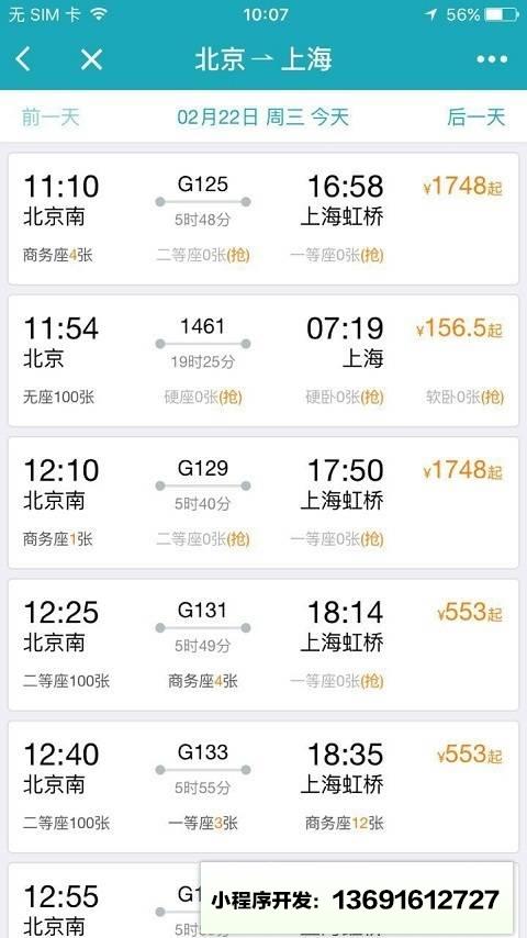 去哪儿火车票12306抢票小程序截图