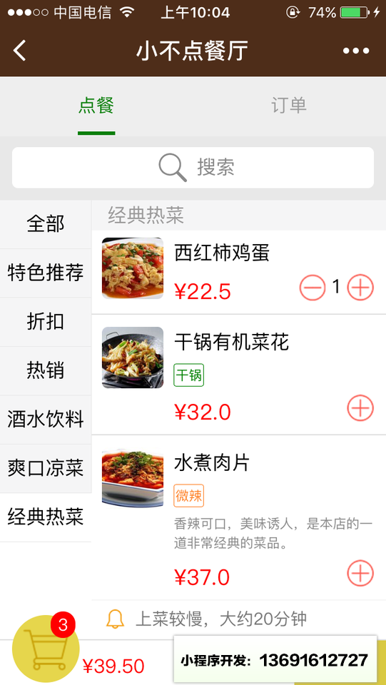 小不点点餐小程序截图