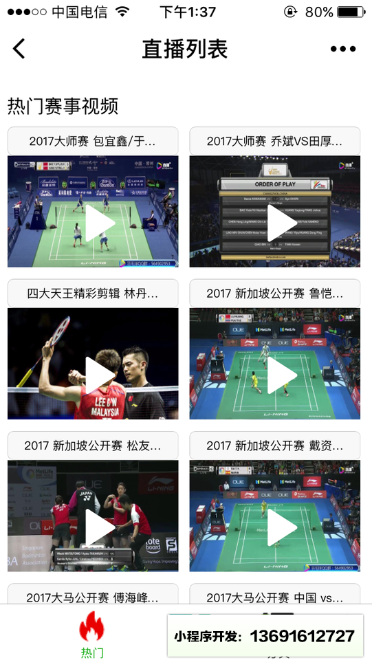 羽毛球赛事Live小程序截图