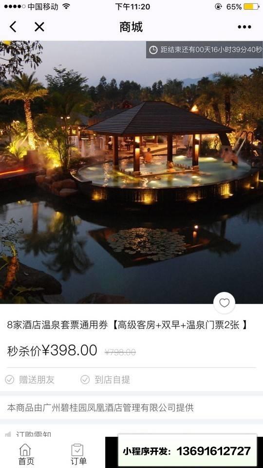 碧桂园凤凰国际酒店小程序截图