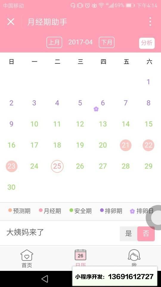 月经期助手小程序截图