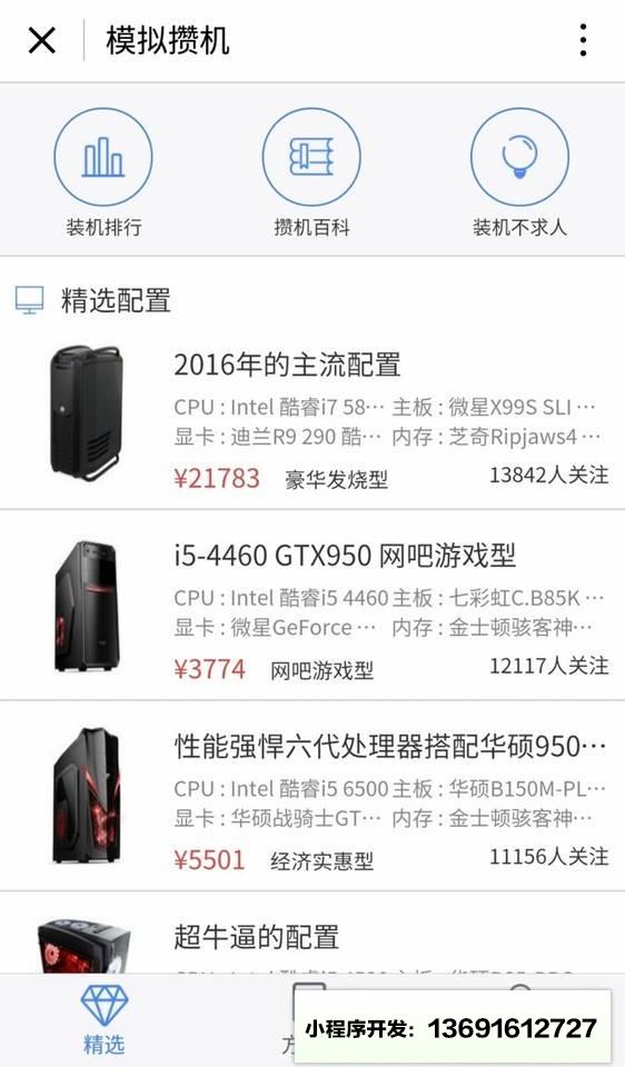 模拟攒机小程序截图