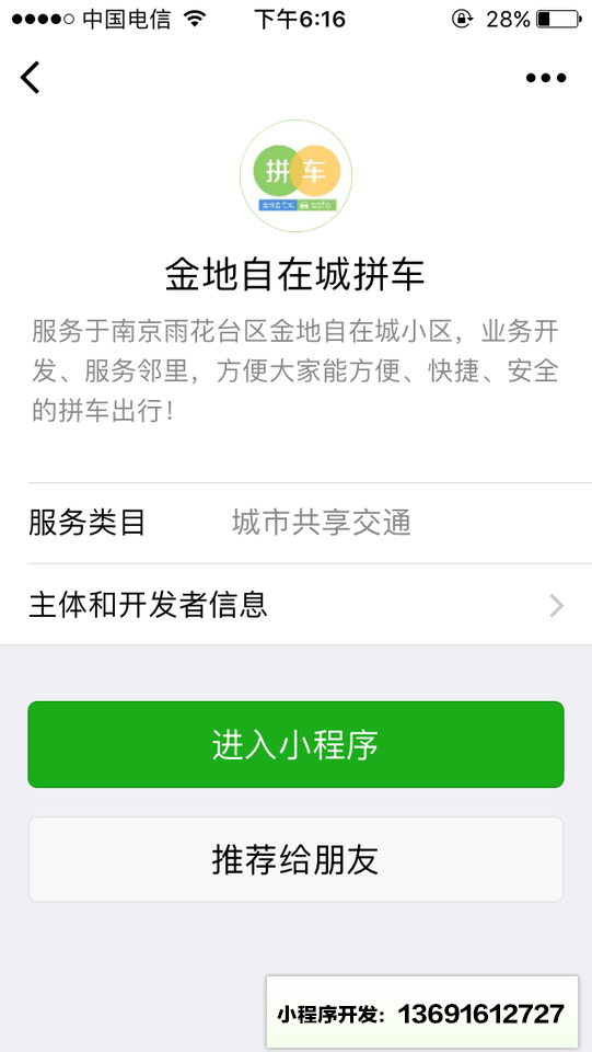 金地自在城拼车小程序截图