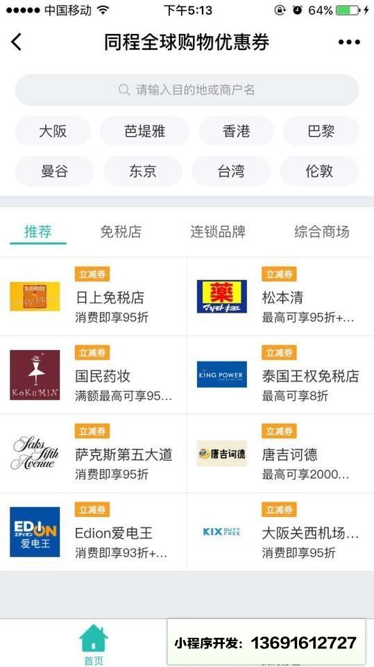 同程全球购物优惠券小程序截图