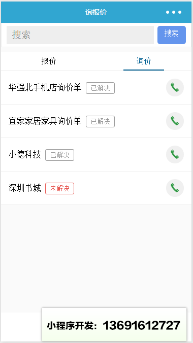 询报价小程序截图
