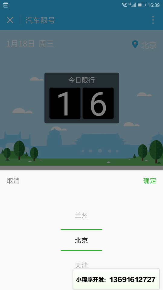 汽车限号小程序截图