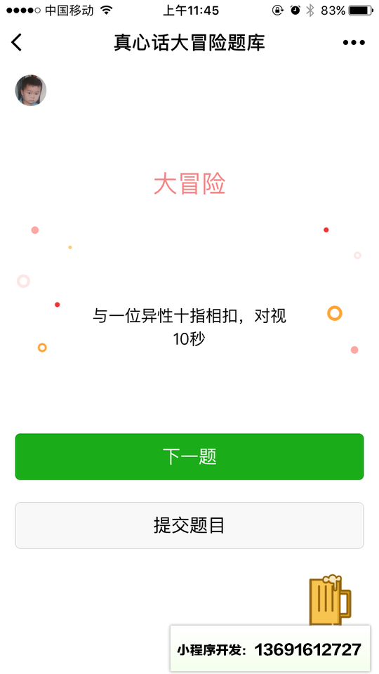 真心话大冒险小程序截图