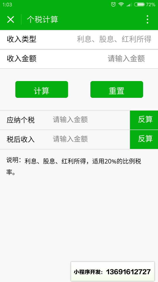 个人所得税计算小程序截图