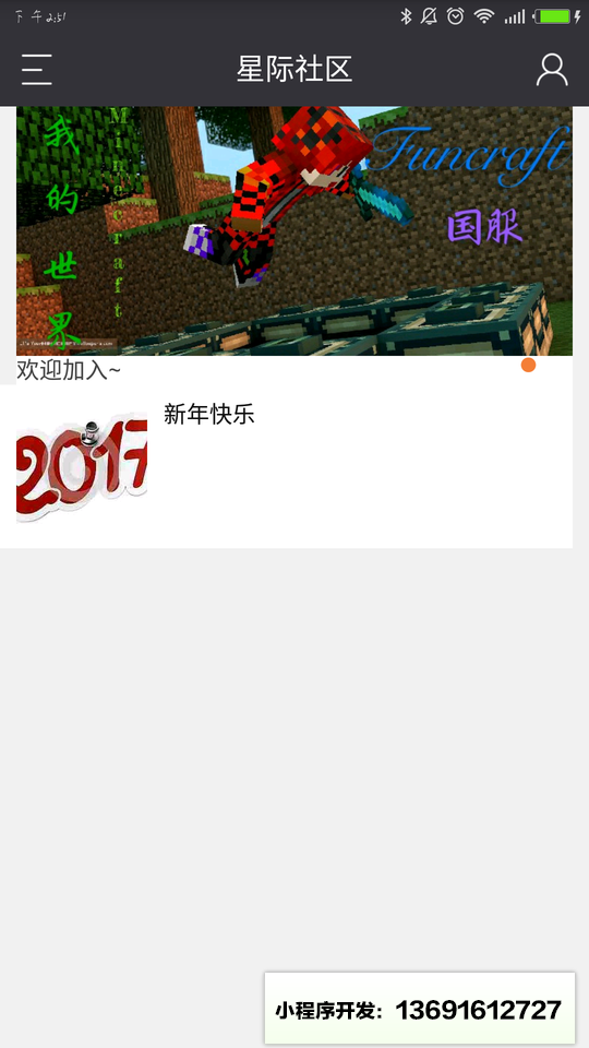 星际社区小程序截图