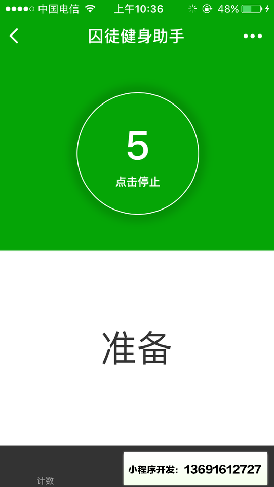 囚徒健身助手小程序截图