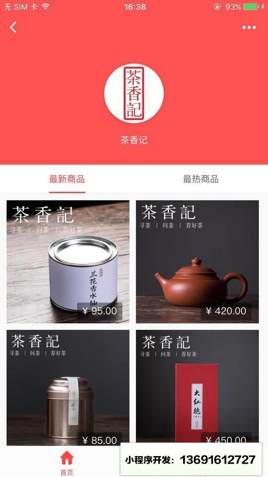 茶香记商城小程序截图