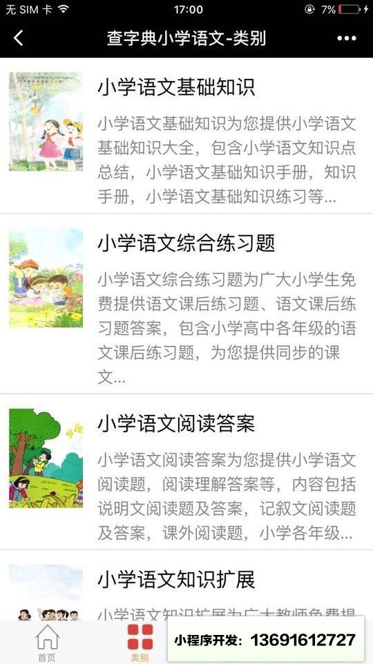 查字典小学语文小程序截图