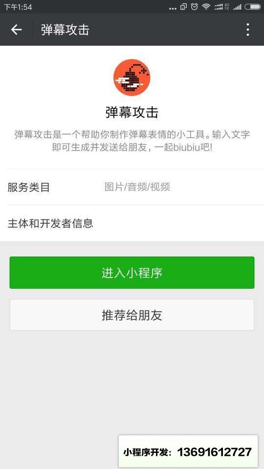 弹幕攻击小程序截图
