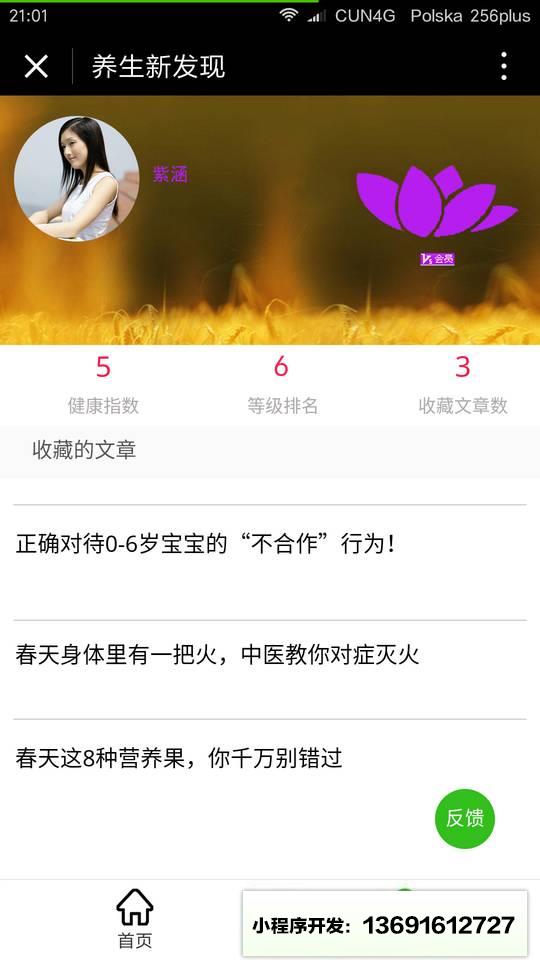 养生新发现小程序截图