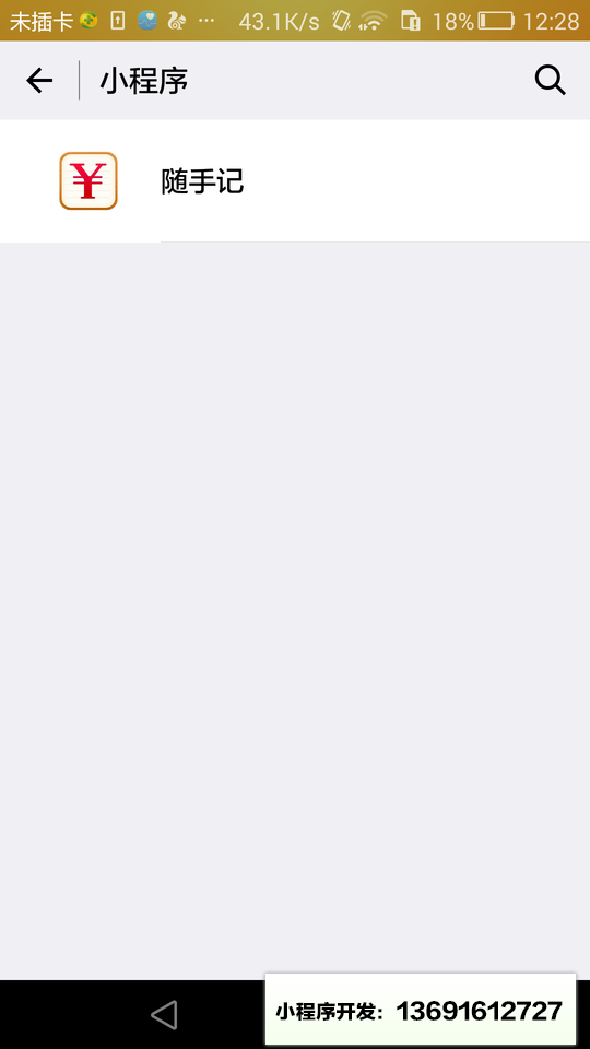 随手记小程序截图