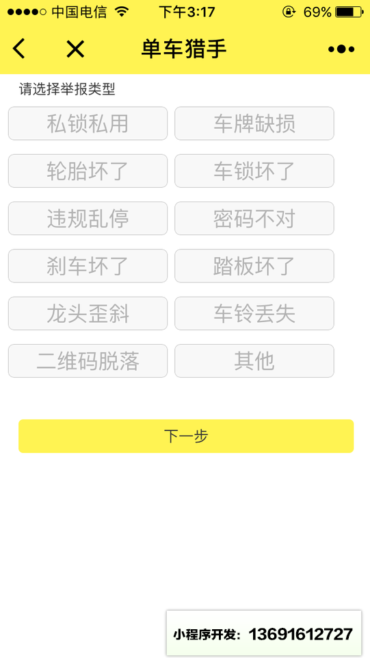 单车猎手小程序截图