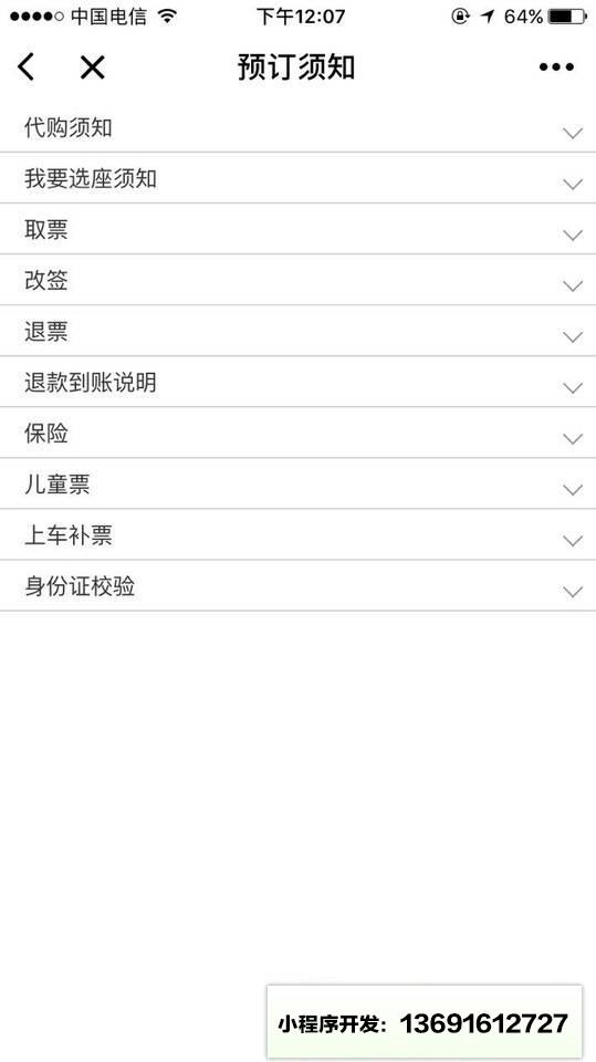 火车票预订查询小程序截图