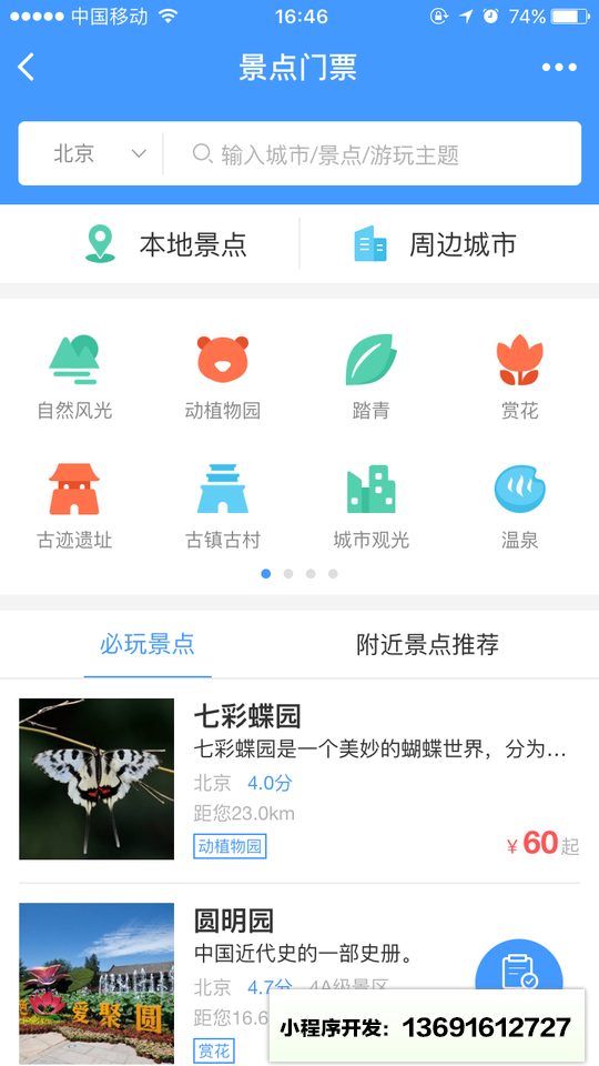 艺龙门票玩乐小程序截图