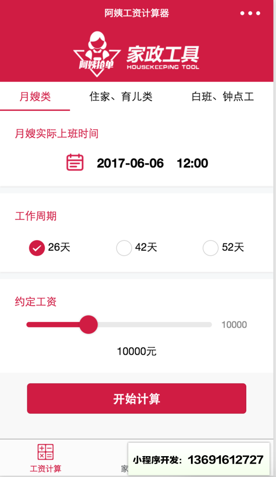 家政助理小程序截图