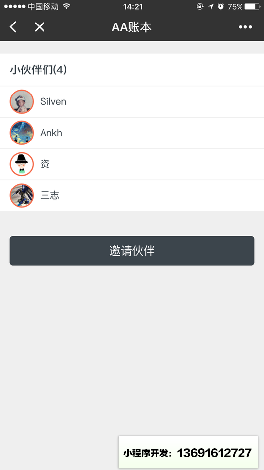 AA账本小程序截图