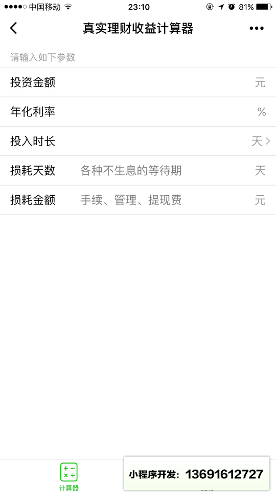 理财收益计算器小程序截图