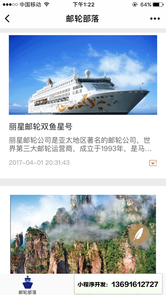 邮轮部落小程序截图