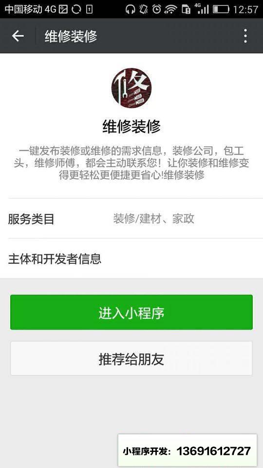 维修装修小程序截图