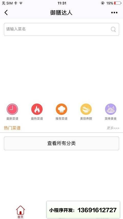 御膳达人小程序截图