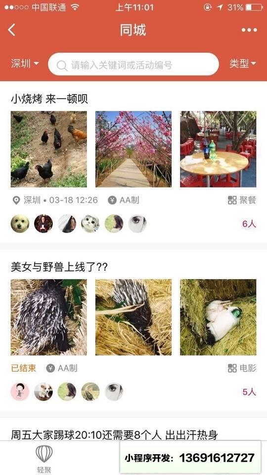 轻聚小程序截图