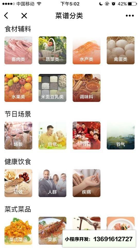 菜谱大全A小程序截图