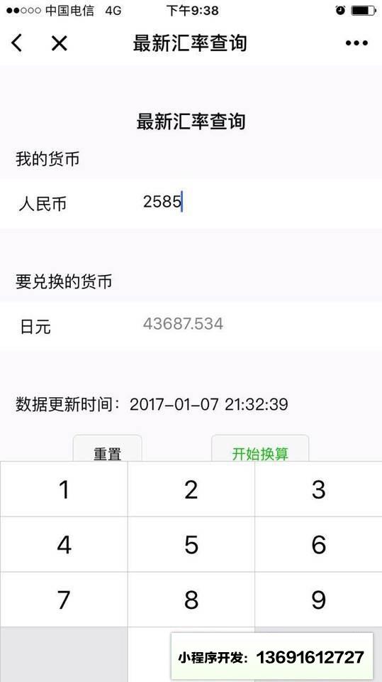 最新汇率查询小程序截图