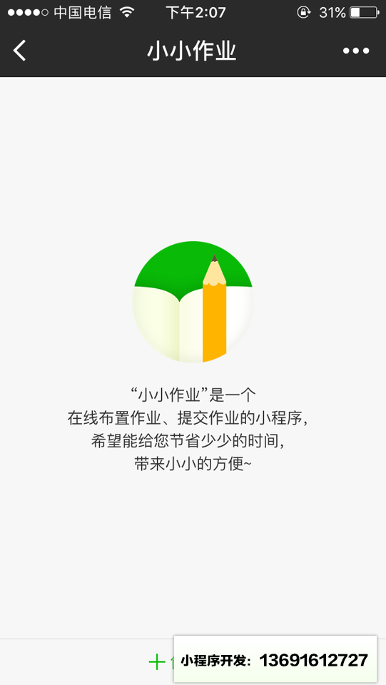 小小作业小程序截图