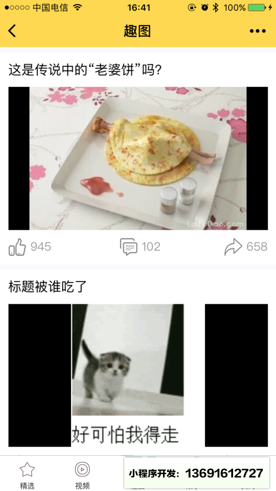 搞笑精选App小程序截图