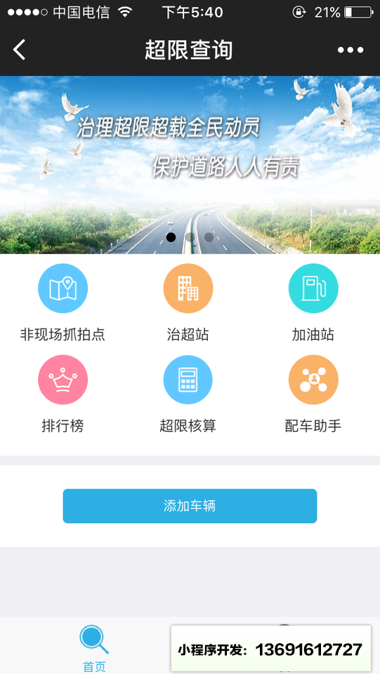 货车超限查询小程序截图
