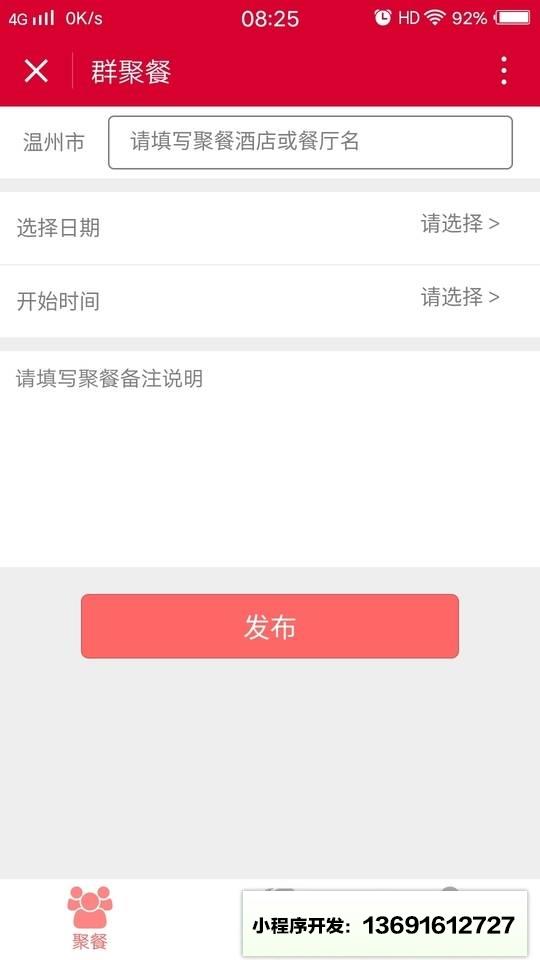 群聚餐小程序截图