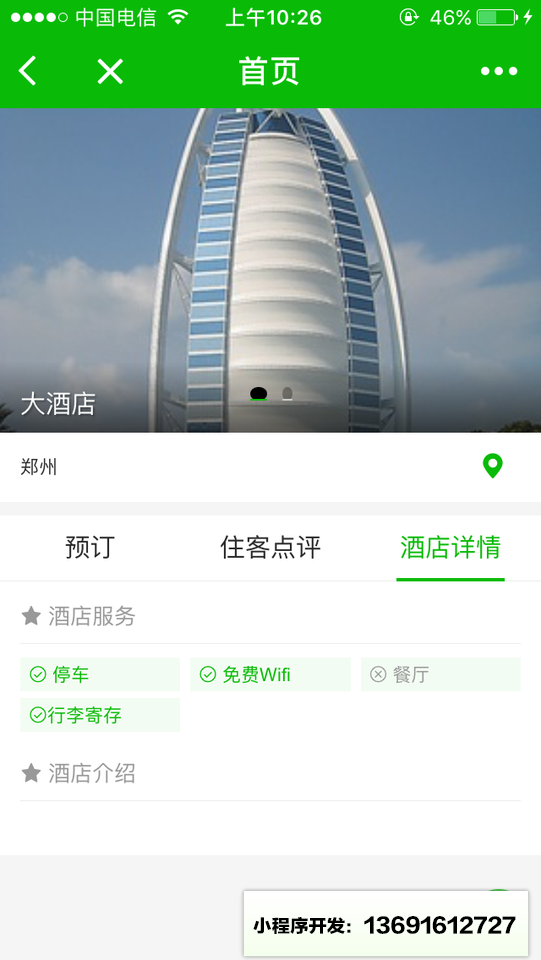 周边酒店小程序截图