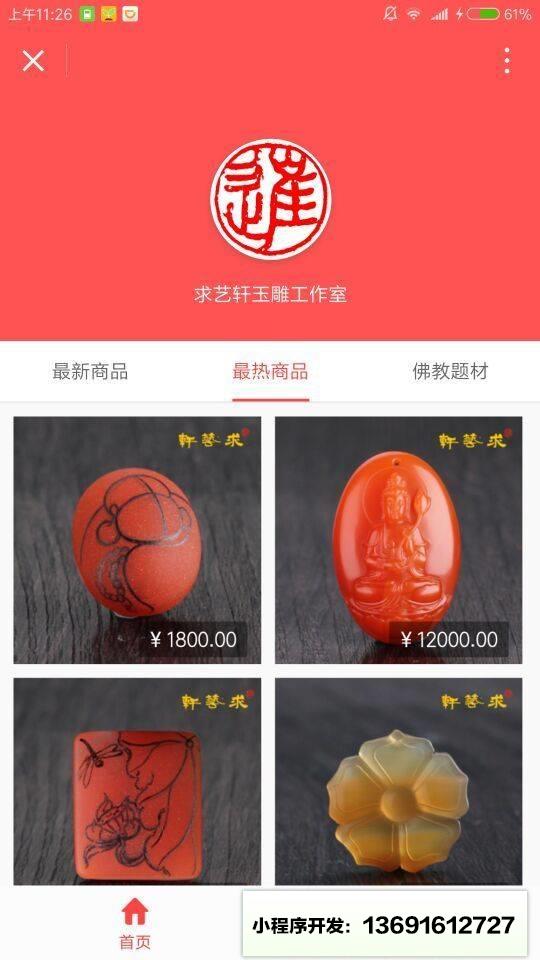 求艺轩玉雕小程序截图
