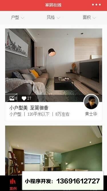 家居在线装修小程序截图