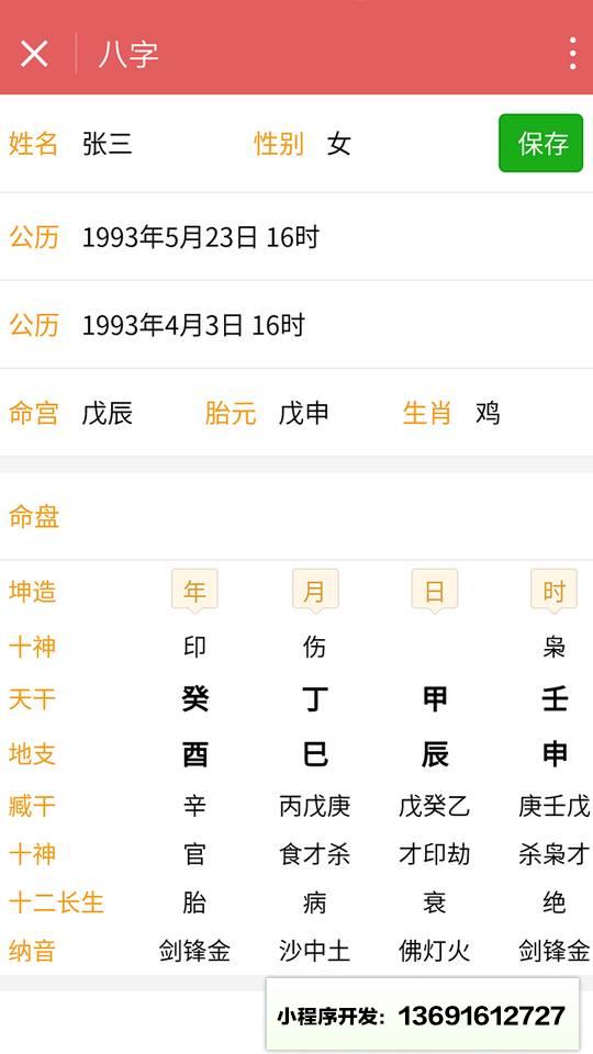 八字排盘小程序截图